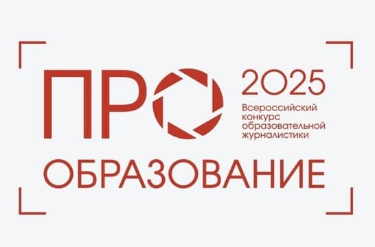 Определены 13 претендентов на победу во Всероссийском конкурсе «ПРО Образование – 2025»