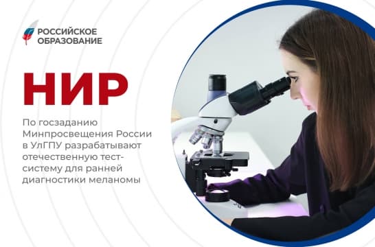 По госзаданию Минпросвещения России в УлГПУ разрабатывают отечественную тест-систему для ранней диагностики меланомы