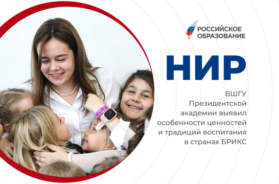 ВШГУ Президентской академии выявил особенности ценностей и традиций воспитания в странах БРИКС