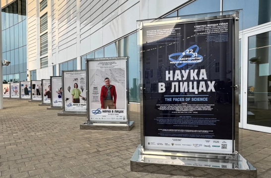Выставка «Наука в лицах» завершит сезон на V Конгрессе молодых ученых